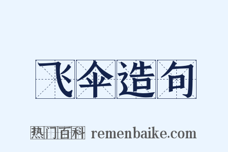 飞伞造句是什么意思的图片